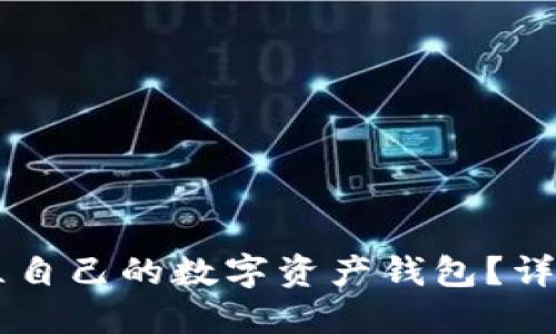 如何轻松建立自己的数字资产钱包?详细指南与FAQ