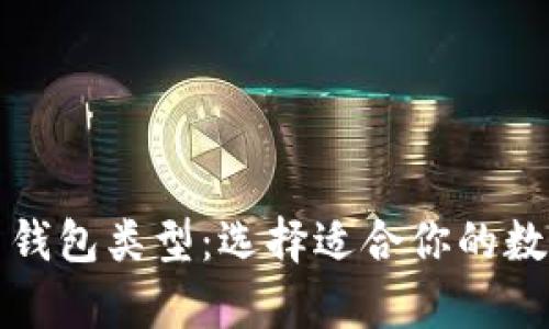 全面解析加密币钱包类型:选择适合你的数字资产存储方式
