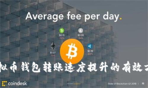 虚拟币钱包转账速度提升的有效方法