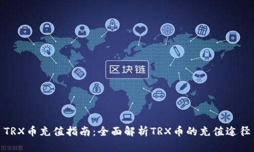 TRX币充值指南:全面解析TRX币的充值途径