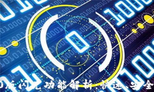 
Tokenim钱包2.0版闪兑功能解析：快速、安全的数字资产管理