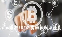 Tokenim抵押EOS的奖励机制与收益分析