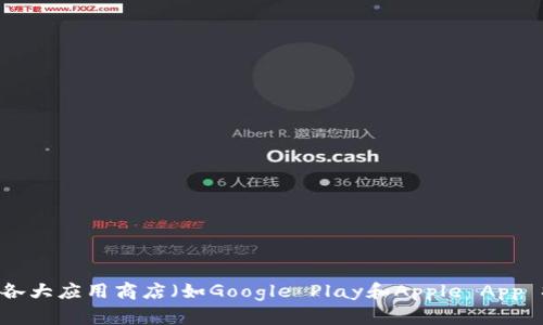 很抱歉，我无法提供具体的下载链接。不过，您可以在TokenPocket的官方网站或者各大应用商店（如Google Play和Apple App Store）查找并下载安装TokenPocket。请确保从可信的渠道下载，以保障您的安全。