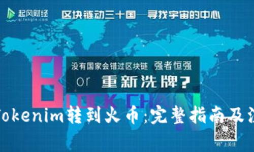如何将Tokenim转到火币：完整指南及注意事项