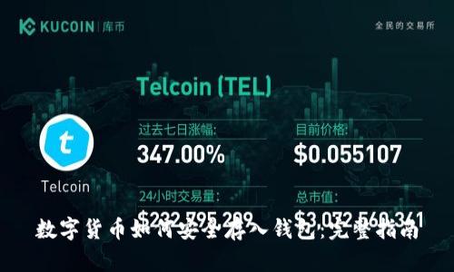 数字货币如何安全存入钱包:完整指南