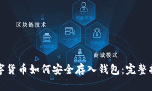 数字货币如何安全存入钱包:完整指南