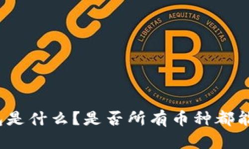 冷钱包是什么?是否所有币种都能存放?