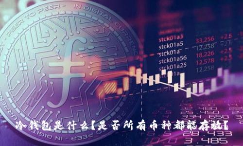 冷钱包是什么?是否所有币种都能存放?