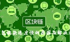 U钱包放款速度慢的原因及解决方案