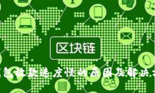 U钱包放款速度慢的原因及解决方案