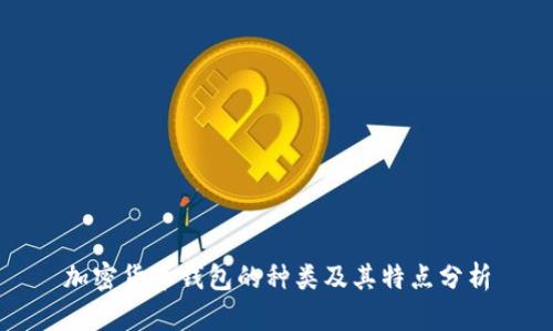加密货币钱包的种类及其特点分析
