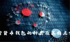 加密货币钱包的种类及其特点分析