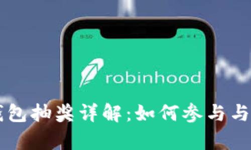区块链钱包抽奖详解:如何参与与规则解析