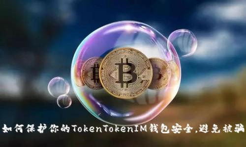 如何保护你的TokenTokenIM钱包安全，避免被骗