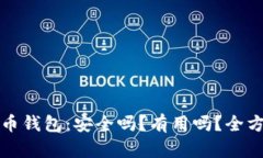 加密货币钱包:安全吗?有用吗?全方位解析