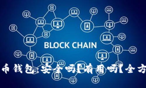 加密货币钱包:安全吗?有用吗?全方位解析