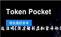 u币交易违法吗?深度解析虚拟货币的法律风险
