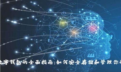 加密货币数字钱包的全面指南:如何安全存储和管理你的加密资产