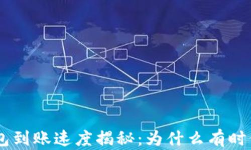 
Tokenim钱包到账速度揭秘：为什么有时候不是秒到？