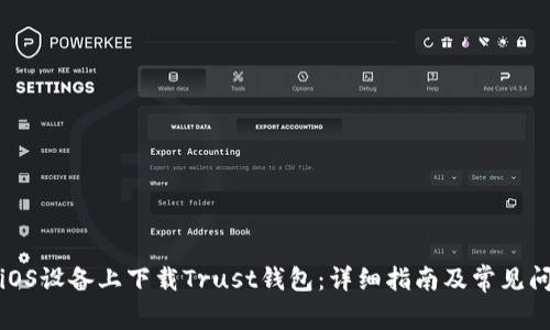 如何在iOS设备上下载Trust钱包:详细指南及常见问题解答