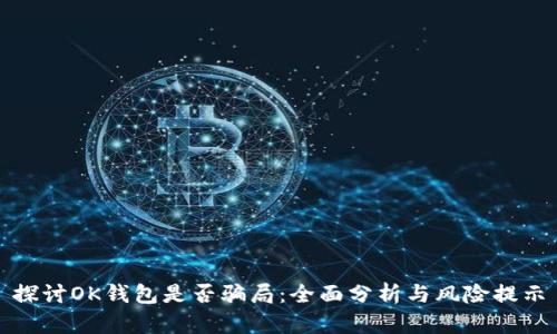 探讨OK钱包是否骗局:全面分析与风险提示