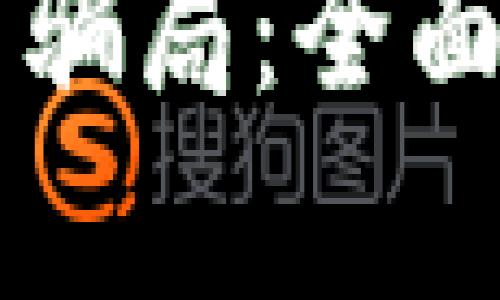探讨OK钱包是否骗局:全面分析与风险提示