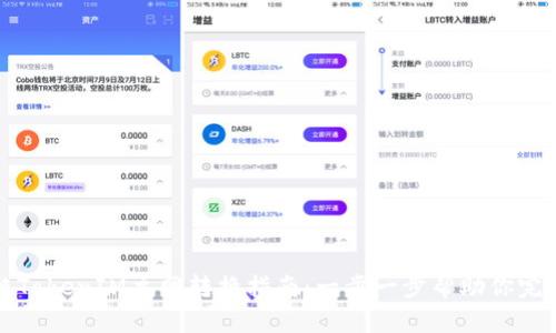比原链TokenIM主网转换指南：一步一步帮助你完成转换