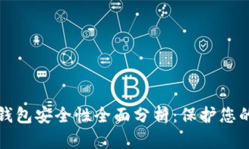 加密数字钱包安全性全面分析:保护您的数字资产