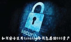   如何安全使用tokenim冷钱包存储EOS资产