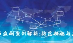 数字货币盗刷案例解析:防范措施与应对策略