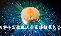 如何安全高效地进行区块链钱包套现?