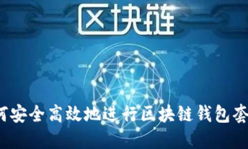 如何安全高效地进行区块链钱包套现?