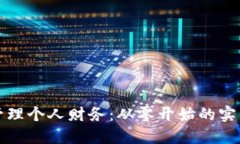如何管理个人财务：从零开始的实用指南
