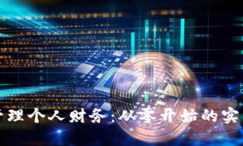 如何管理个人财务：从零开始的实用指南