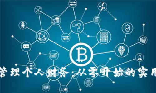 如何管理个人财务：从零开始的实用指南