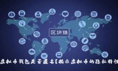 虚拟币钱包是否匿名?揭示虚拟币的隐私特性