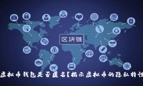 虚拟币钱包是否匿名?揭示虚拟币的隐私特性