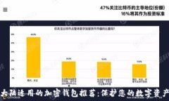 大陆适用的加密钱包推荐:保护您的数字资产
