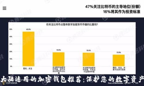 大陆适用的加密钱包推荐:保护您的数字资产