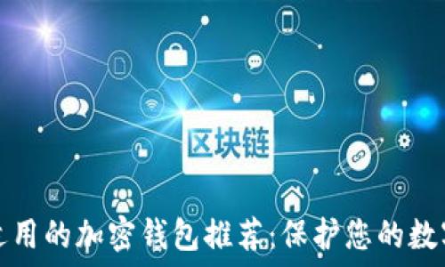 大陆适用的加密钱包推荐:保护您的数字资产