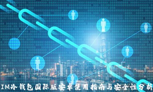 
IM冷钱包国际版安卓使用指南与安全性分析