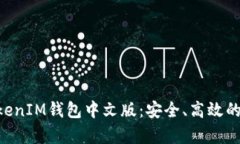 全面解析TokenTokenIM钱包中文版：安全、高效的加
