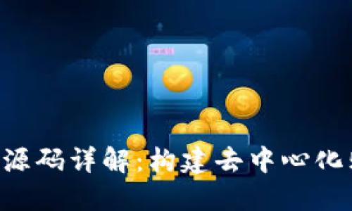 区块链商城APP源码详解:构建去中心化购物平台的关键