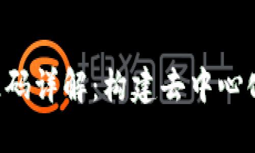 区块链商城APP源码详解:构建去中心化购物平台的关键