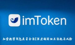 加密数字钱包是否合法?深度剖析相关法规与风