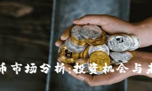 十大区块链币市场分析:投资机会与未来发展趋势