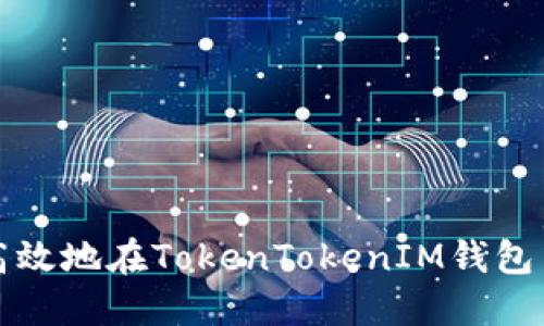 如何安全高效地在TokenTokenIM钱包中转移资产