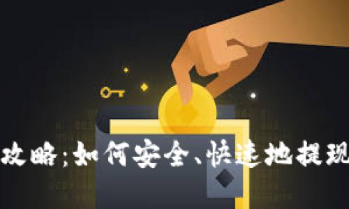 波宝钱包提现攻略:如何安全、快速地提现你的数字资产