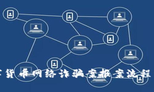 数字货币网络诈骗案报案流程详解