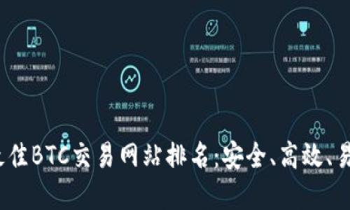 2023年最佳BTC交易网站排名:安全、高效、易用的选择